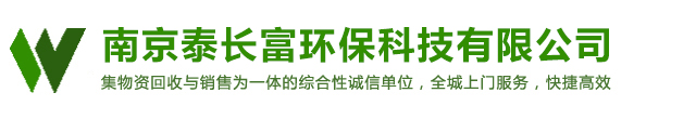 南京泰长富环保科技有限公司